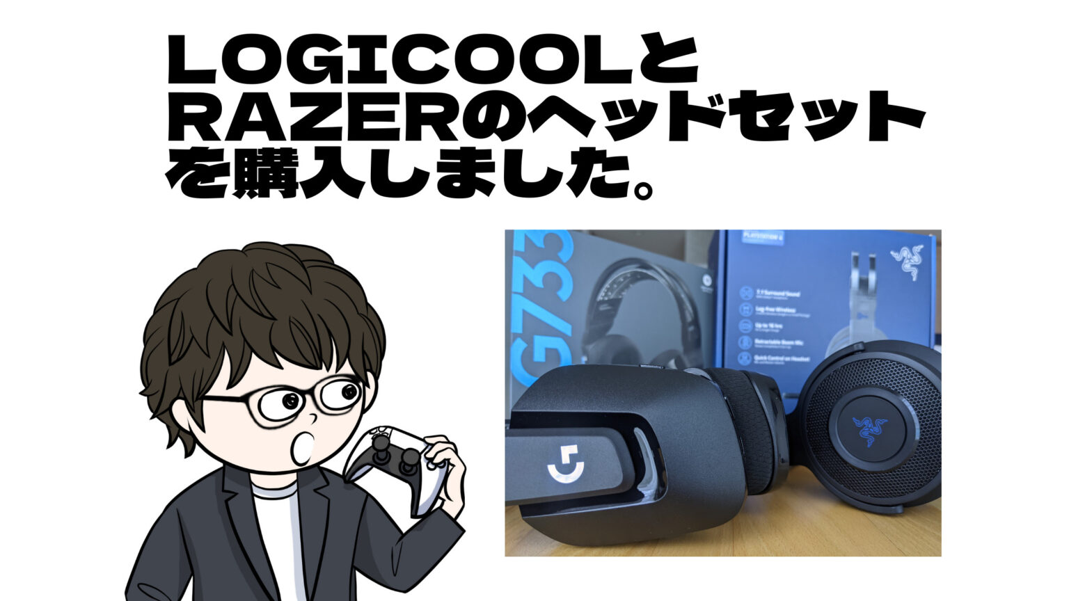 【LogicoolとRazer】ゲーミングヘッドセットはのワイヤレスがオススメ。｜趣味ゲームのススメ
