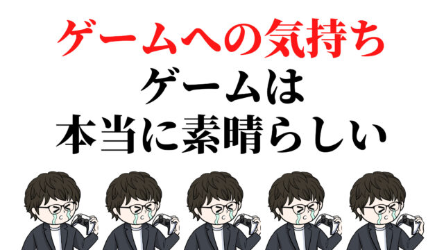 趣味ゲームのススメ ゲームを趣味にすることをオススメしています 会社員が帰宅後1 5時間の余暇時間を使って楽しめるゲームを紹介します