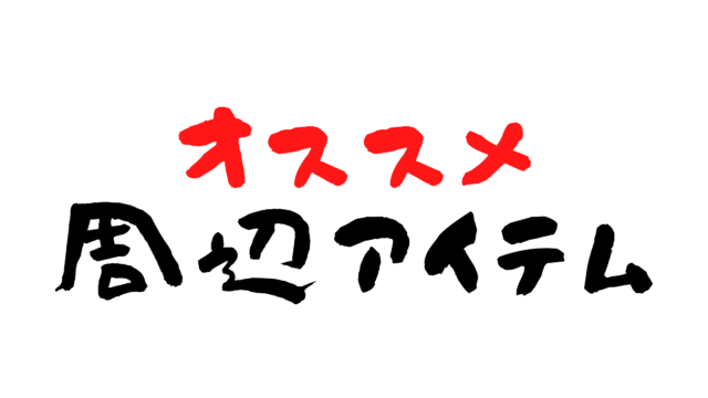 趣味ゲームのススメ ゲームを趣味にすることをオススメしています 会社員が帰宅後1 5時間の余暇時間を使って楽しめるゲームを紹介します