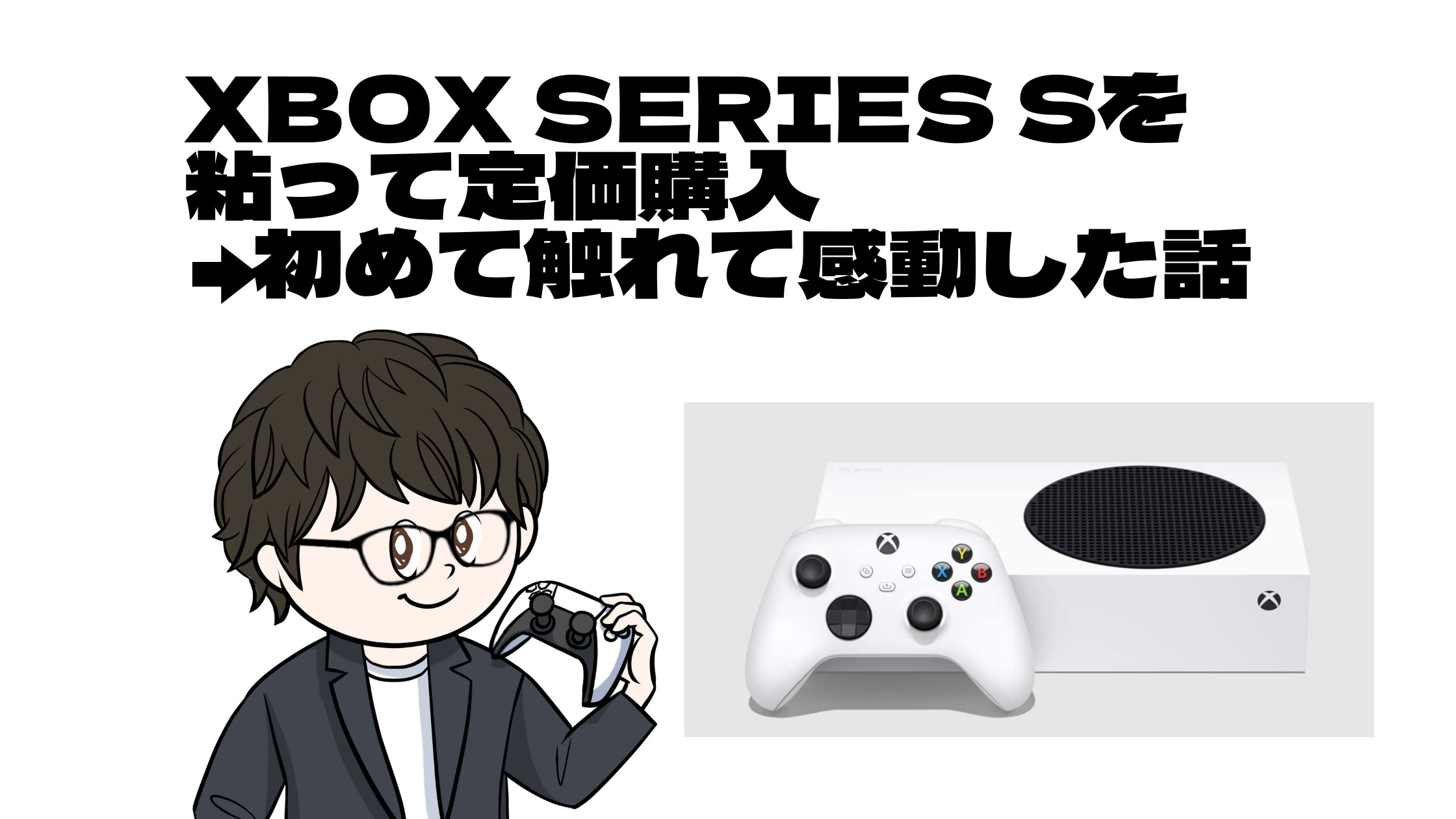 Xbox series S】Xbox series Sを粘って定価購入→初めて触れて感動した話。｜趣味ゲームのススメ