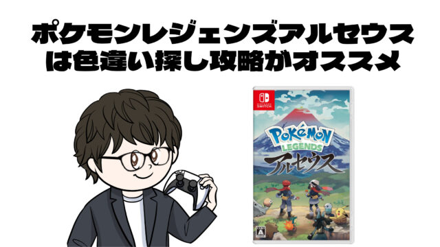 ポケモンレジェンズアルセウスは色違い探し攻略がオススメ 趣味ゲームのススメ