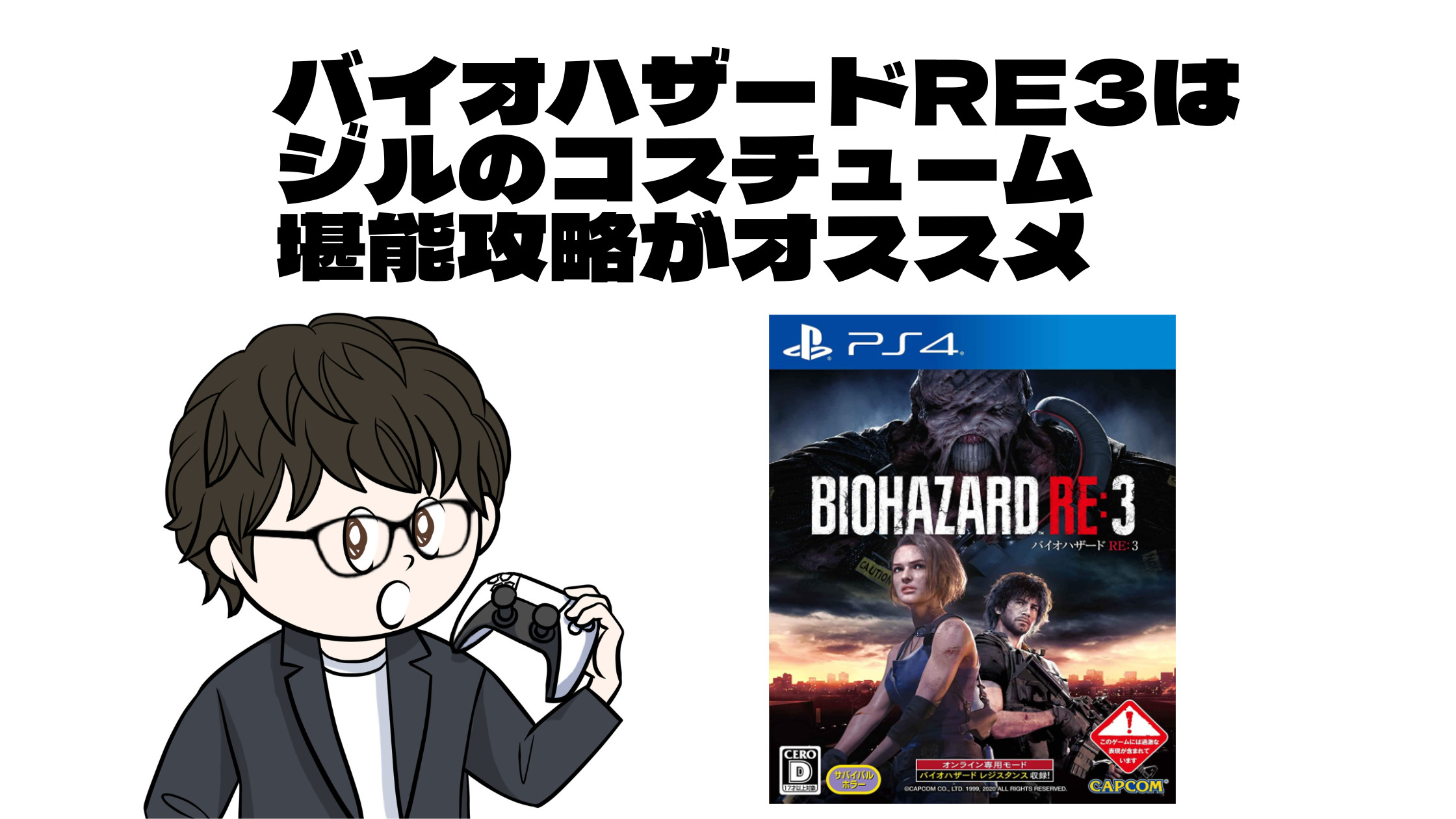 バイオハザードre3はジルのコスチューム堪能攻略がオススメ 趣味ゲームのススメ
