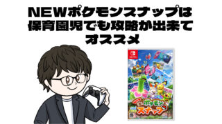 息子ゲームデビュー Newポケモンスナップは保育園児でも攻略が出来てオススメ 趣味ゲームのススメ