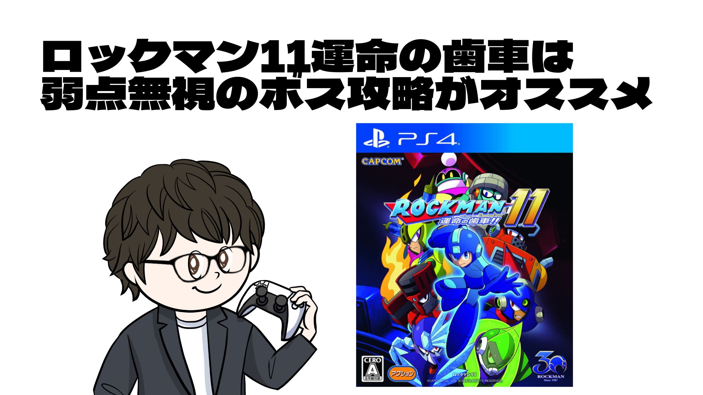 ロックマン11運命の歯車は弱点無視のボス攻略がオススメ。｜趣味ゲーム